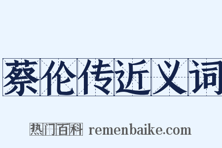 蔡伦传近义词是什么意思的图片